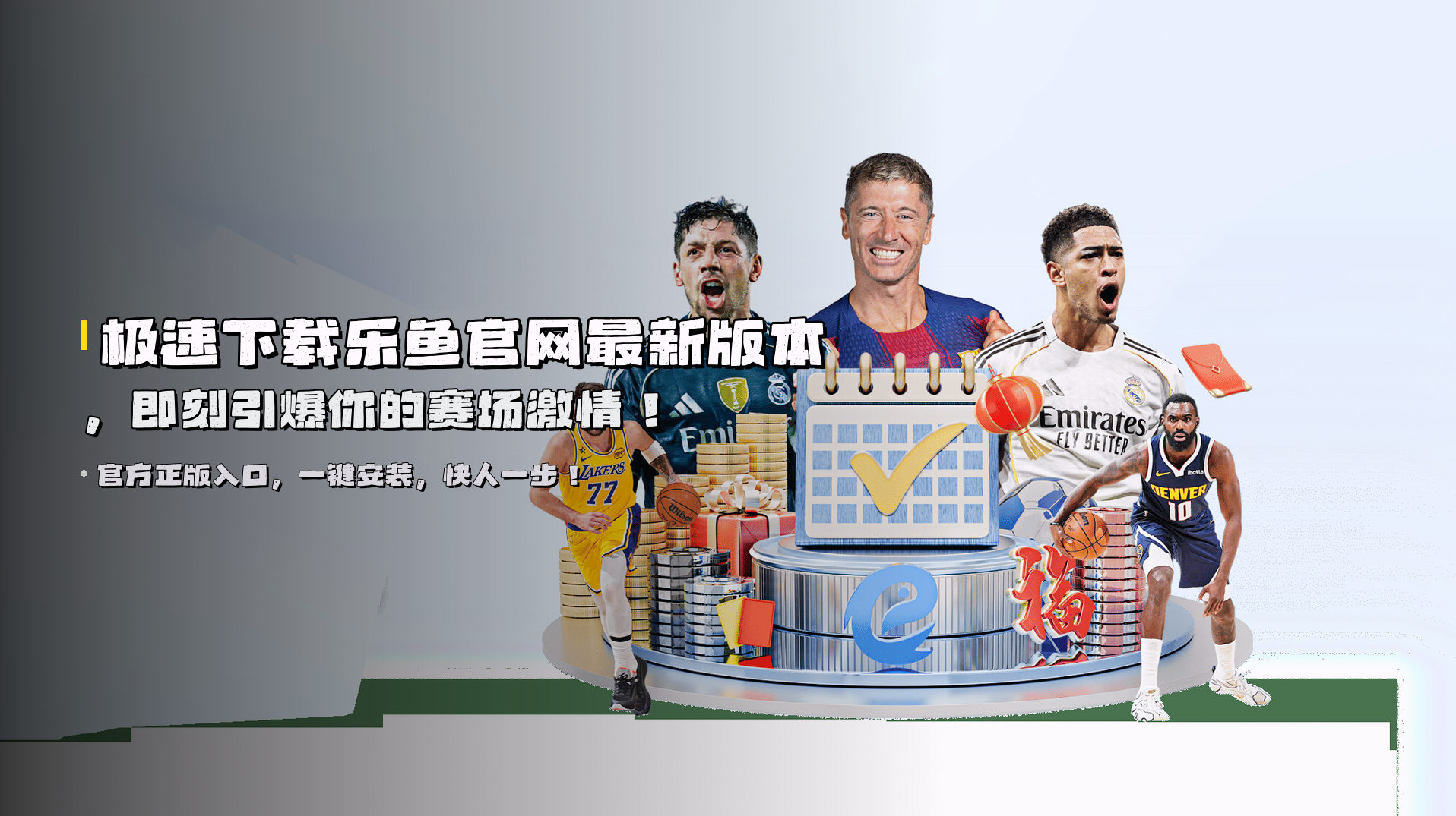 极速下载<strong>乐鱼官网最新版本</strong>，即刻引爆你的赛场激情！