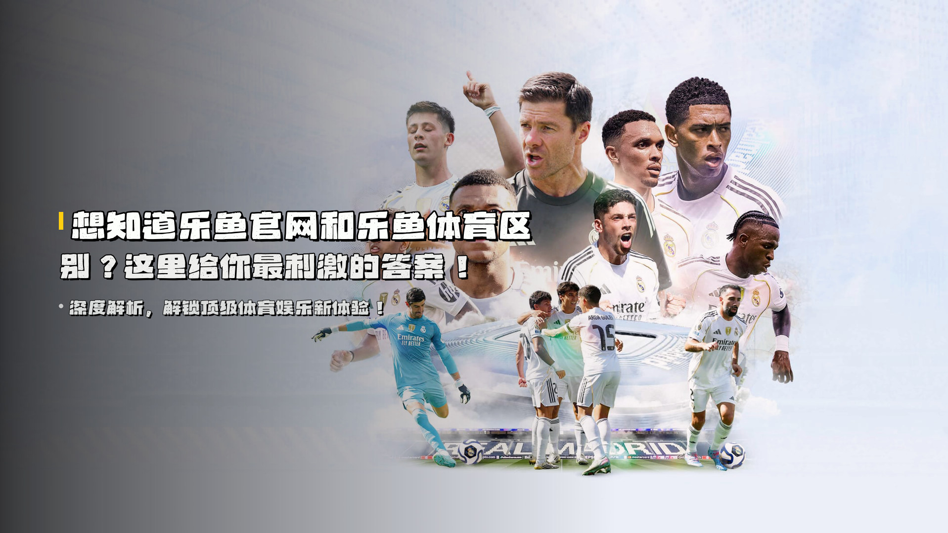 想知道<strong>乐鱼官网和乐鱼体育区别</strong>？这里给你最刺激的答案！